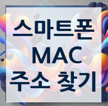 스마트폰-MAC-주소-찾기