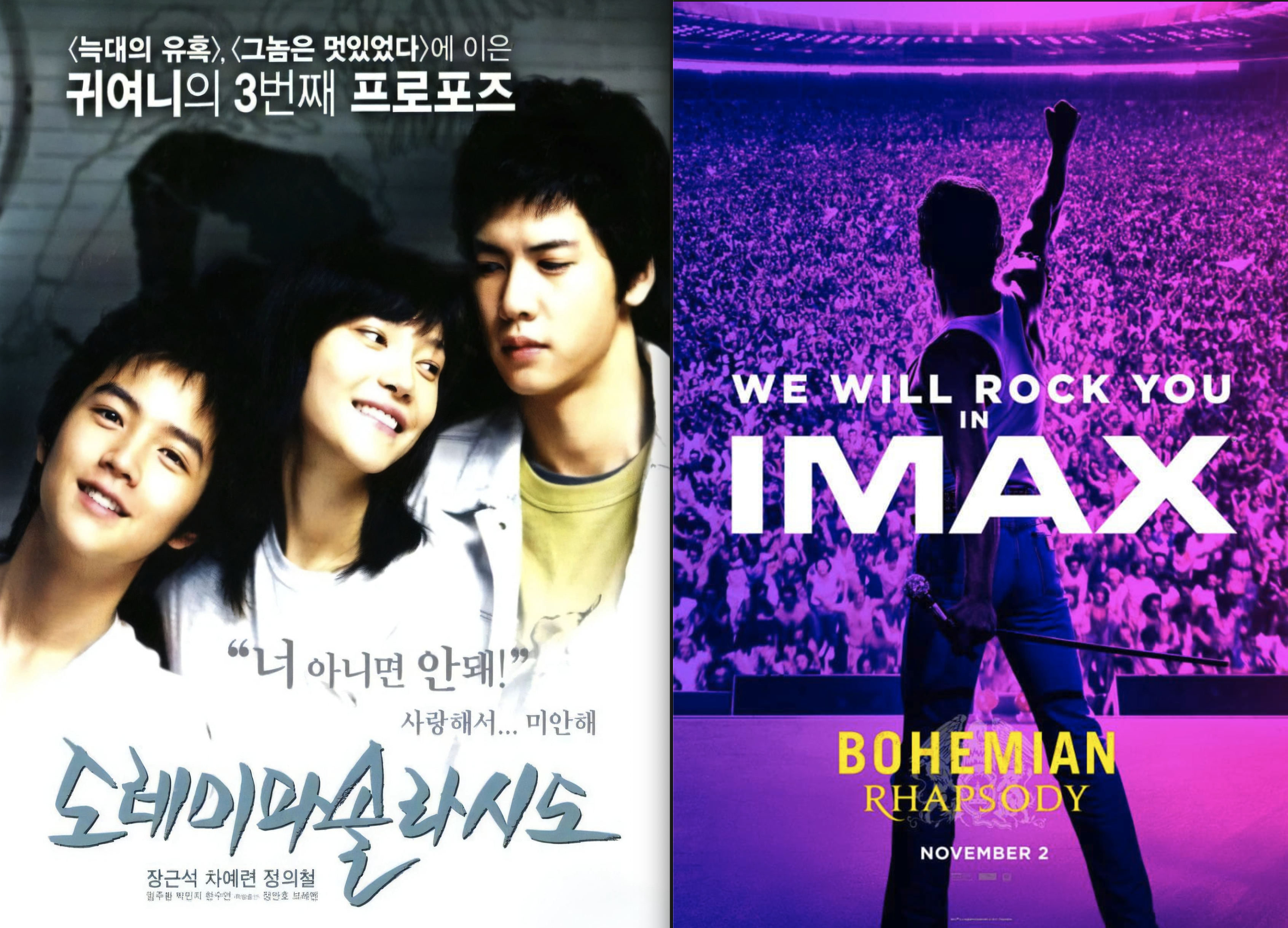 영화 포스터 도레미파솔라시도, 보헤이안 랩소디 관련 사진