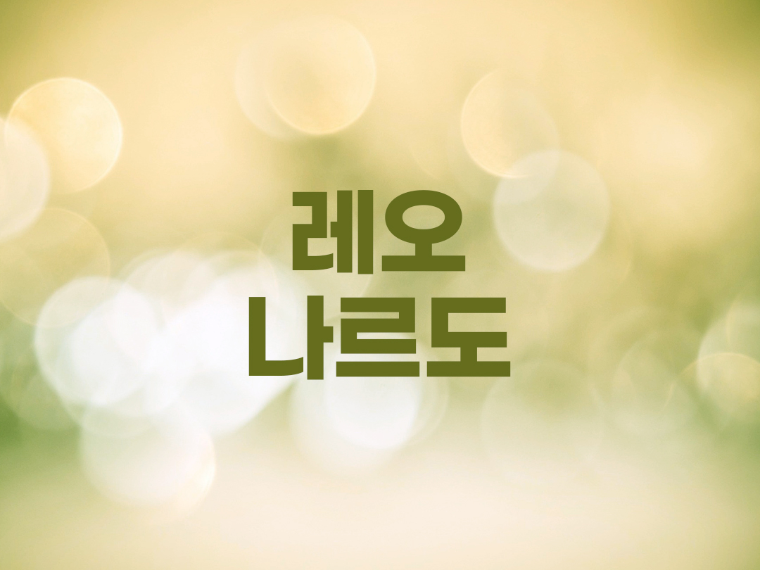 레오나르도 천주교 남자세례명 6인 목록