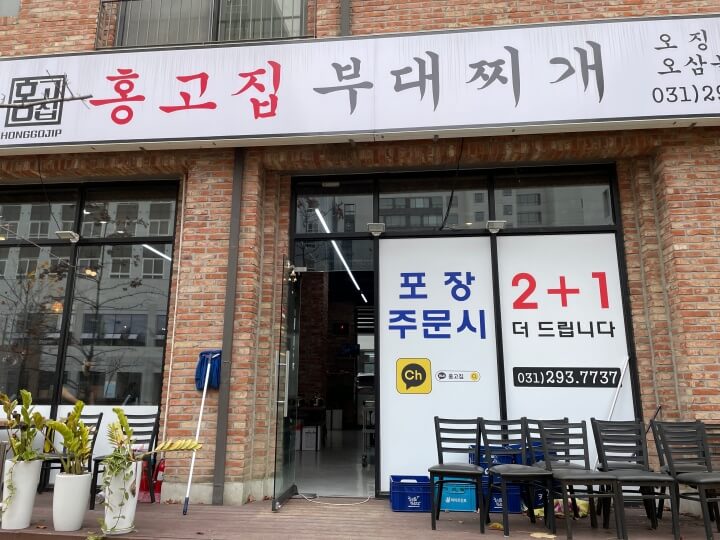 호매실-홍고집부대찌개
