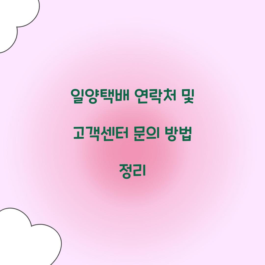 일양택배 연락처