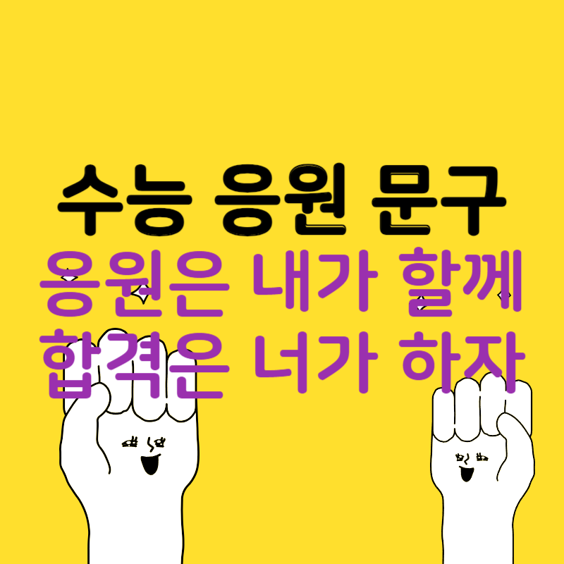 수능 응원 문구 수험생에게 전하는 따뜻한 응원 한마디