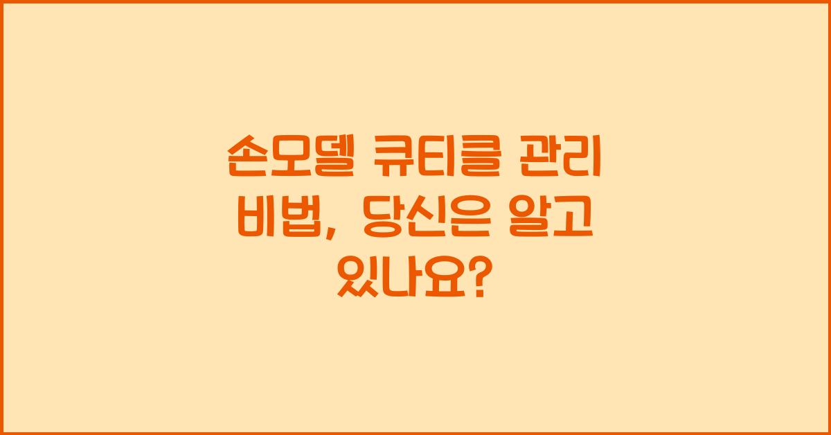 손모델 큐티클