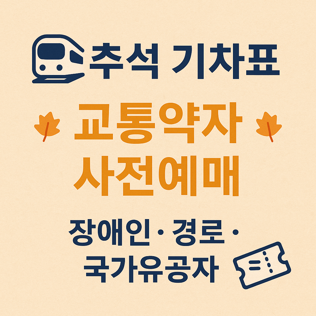 추석 기차표 사전예매 방법