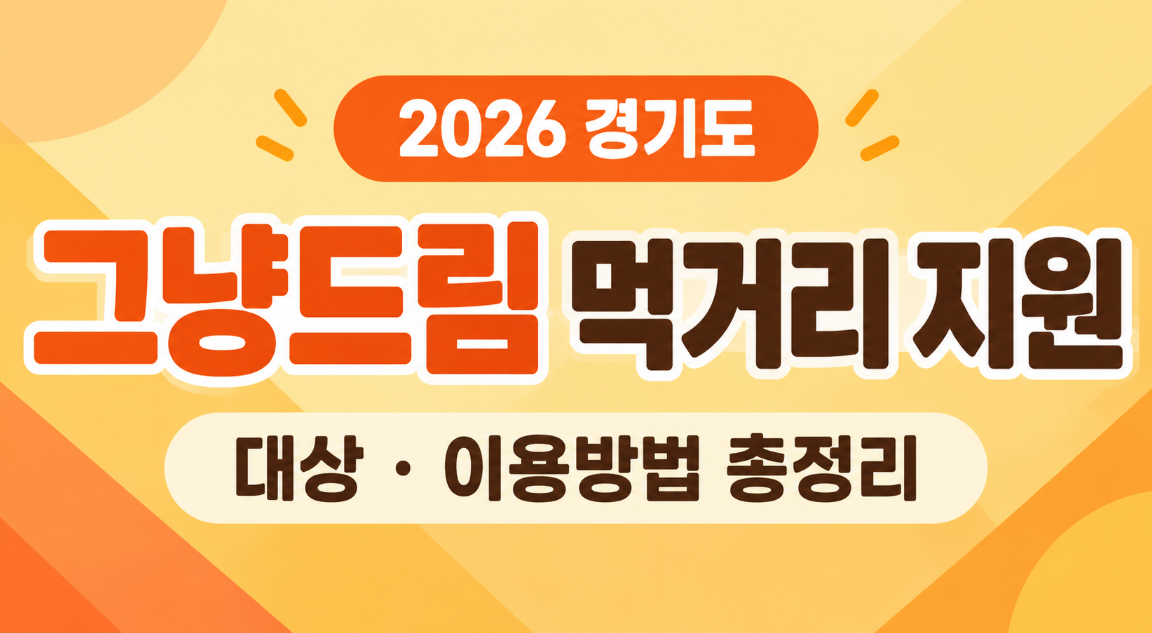 2026 경기도 그냥드림 먹거리 지원 대상&middot;신청방법&middot;지원품목 총정리
