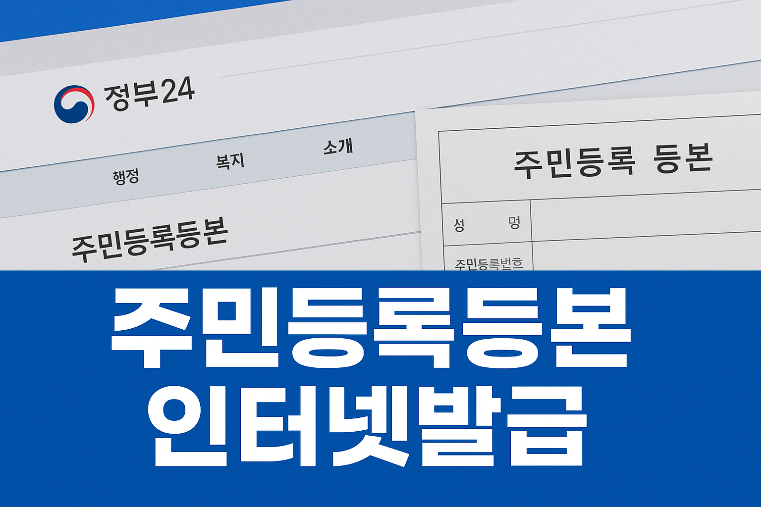 주민등록등본 인터넷발급