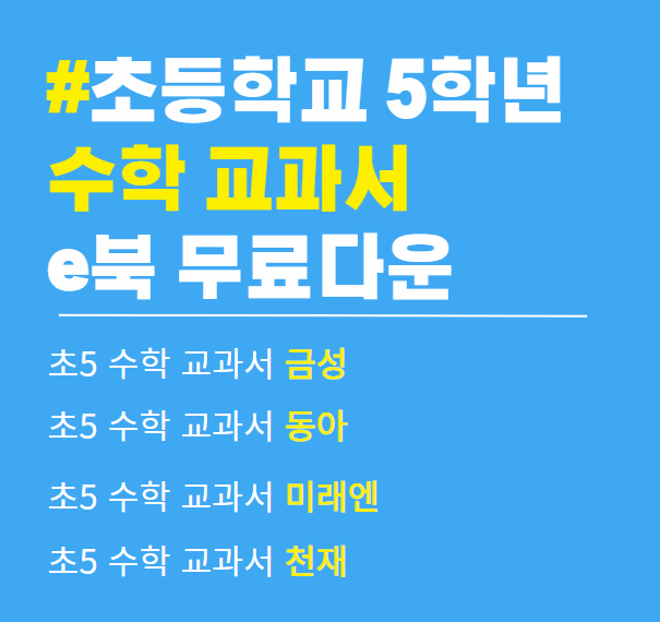 초5 금성 수학 교과서 pdf 다운