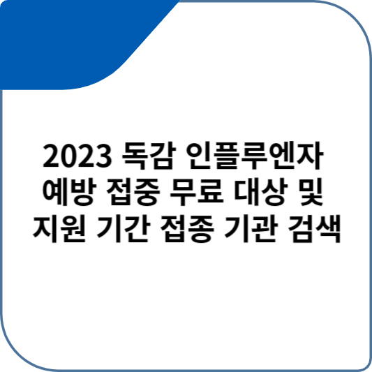 2023 독감 인플루엔자 예방 접중 무료 대상 및 지원 기간 접종 기관 검색