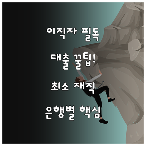 이직자 대출 성공 전략 금융권별 최소..