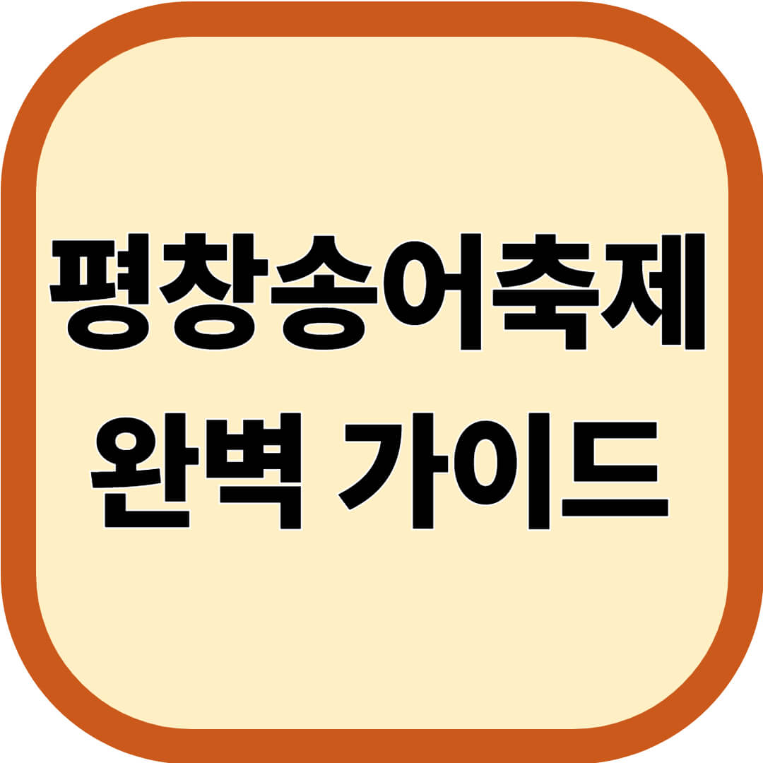 평창송어축제 완벽 가이드