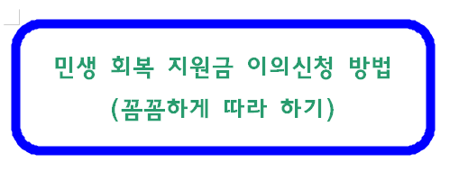 민생회복 지원금 이의 신청 방법 따라하기