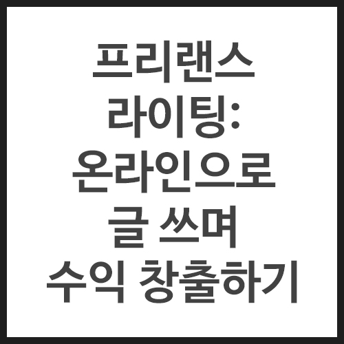 프리랜스-라이팅-온라인으로-글-쓰며-수익-창출하기