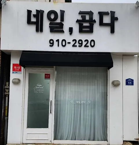 네일곱다