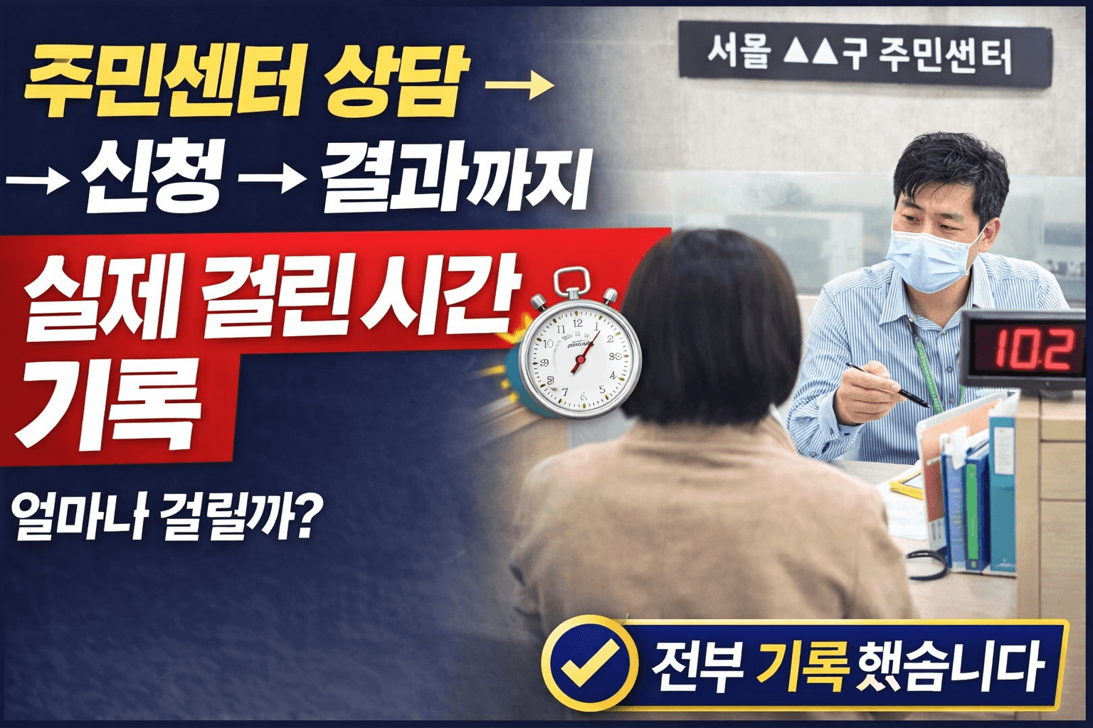 주민센터 상담 신청 결과까지 걸린 시간 기록-썸네일