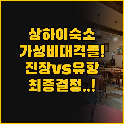 상하이 가성비 숙소 대격돌 진장 인 ..