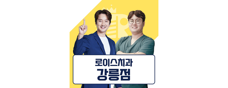 강릉시 틀니 병원