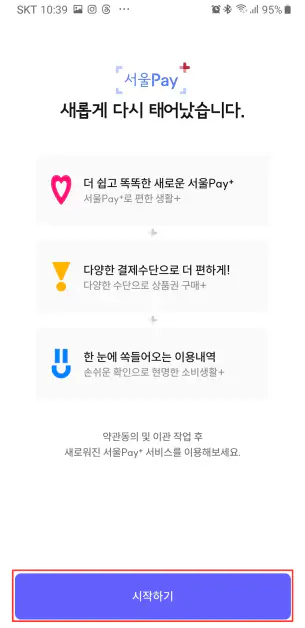 2_서울페이-플러스-시작하기