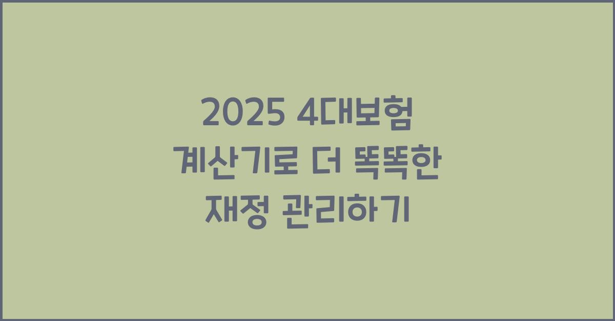 2025 4대보험 계산기