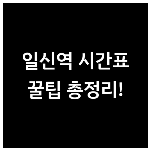 지평역 다음 정거장 일신역 시간표와 ..