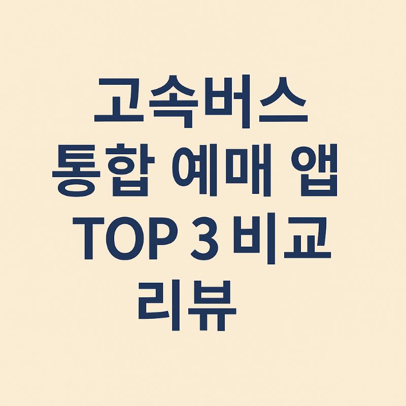 고속버스 통합 예매 앱 TOP 3 비교 리뷰