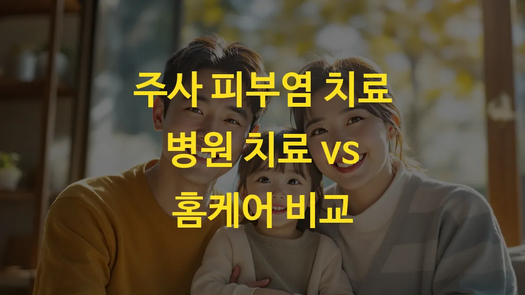 주사 피부염 연고 추천 효과 좋은 제품 비교