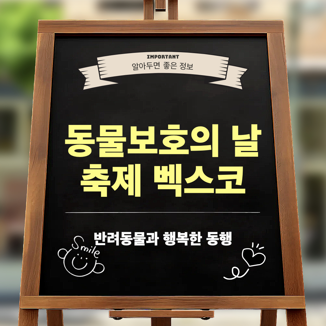 제1회동물보호의날축제_부산벡스코