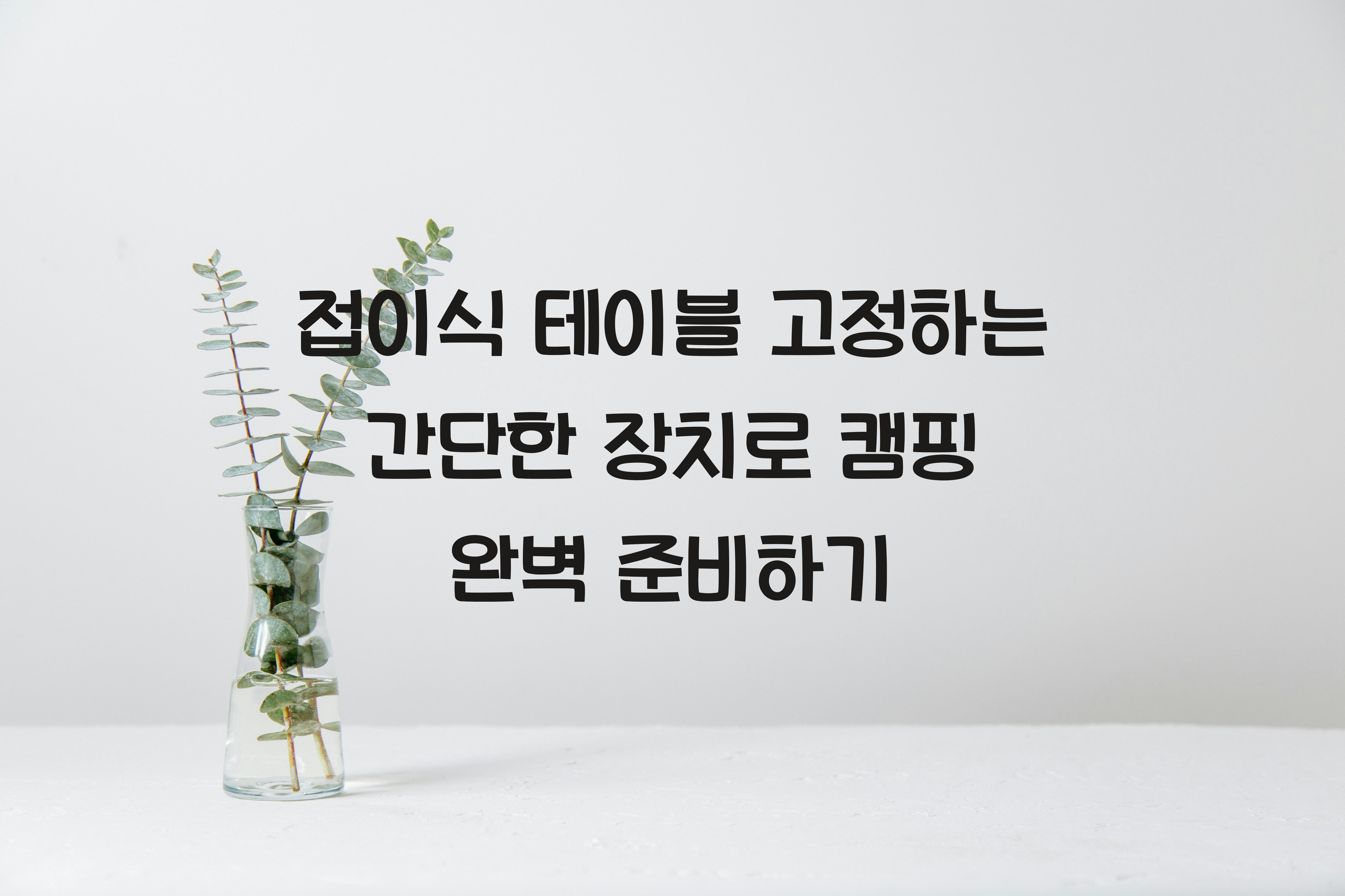접이식 테이블 고정하는 간단한 장치