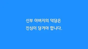 결혼식 부모덕담 사랑과 축복의 메시지_25