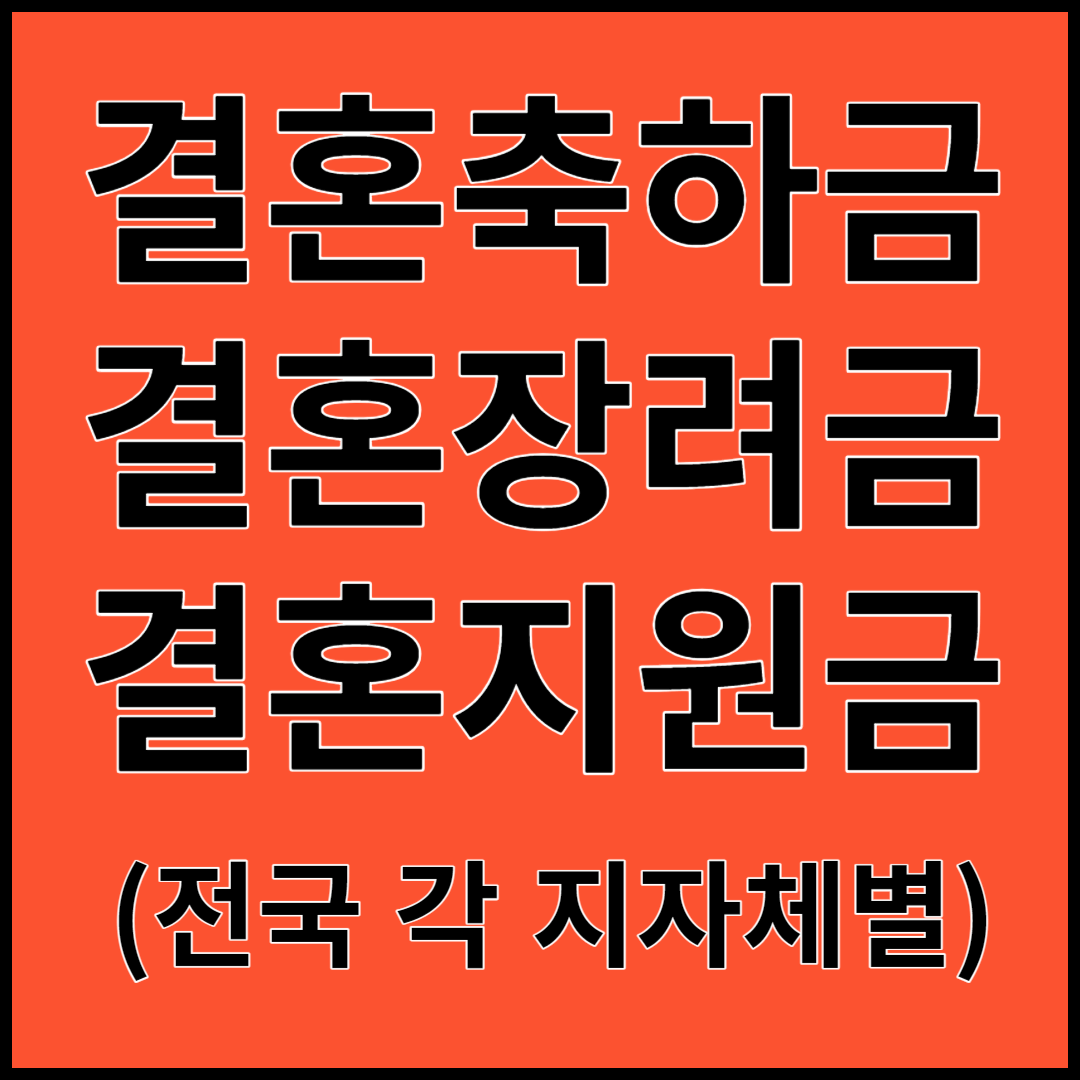 결혼축하금 결혼장려금 결혼지원금 신청하기 (전국 지자체별)