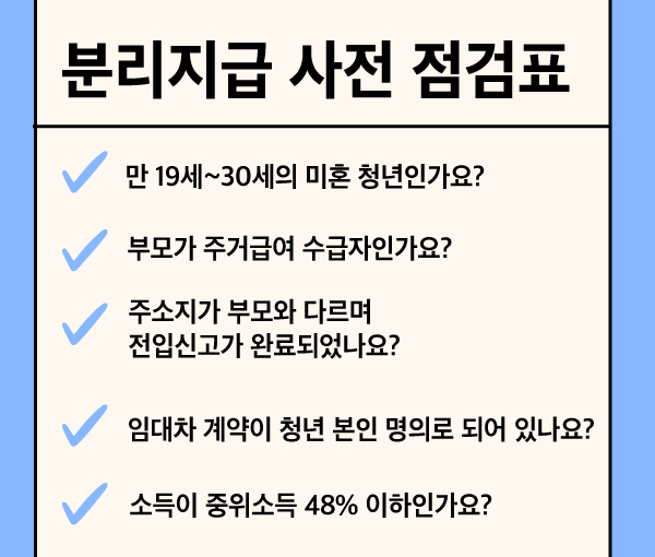 청년주거급여 분리신청 전 확인할 체크리스트