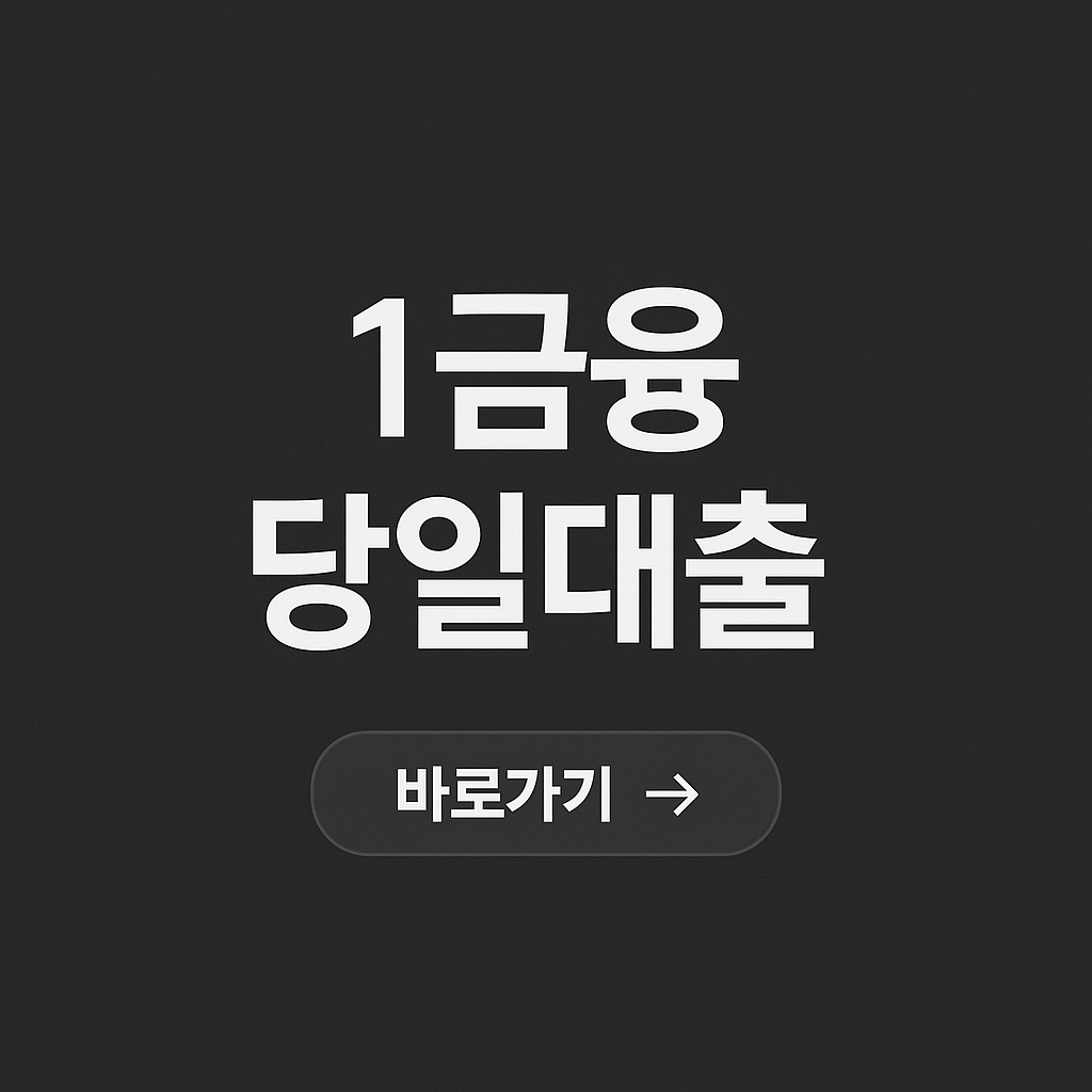 1금융권 당일 대출