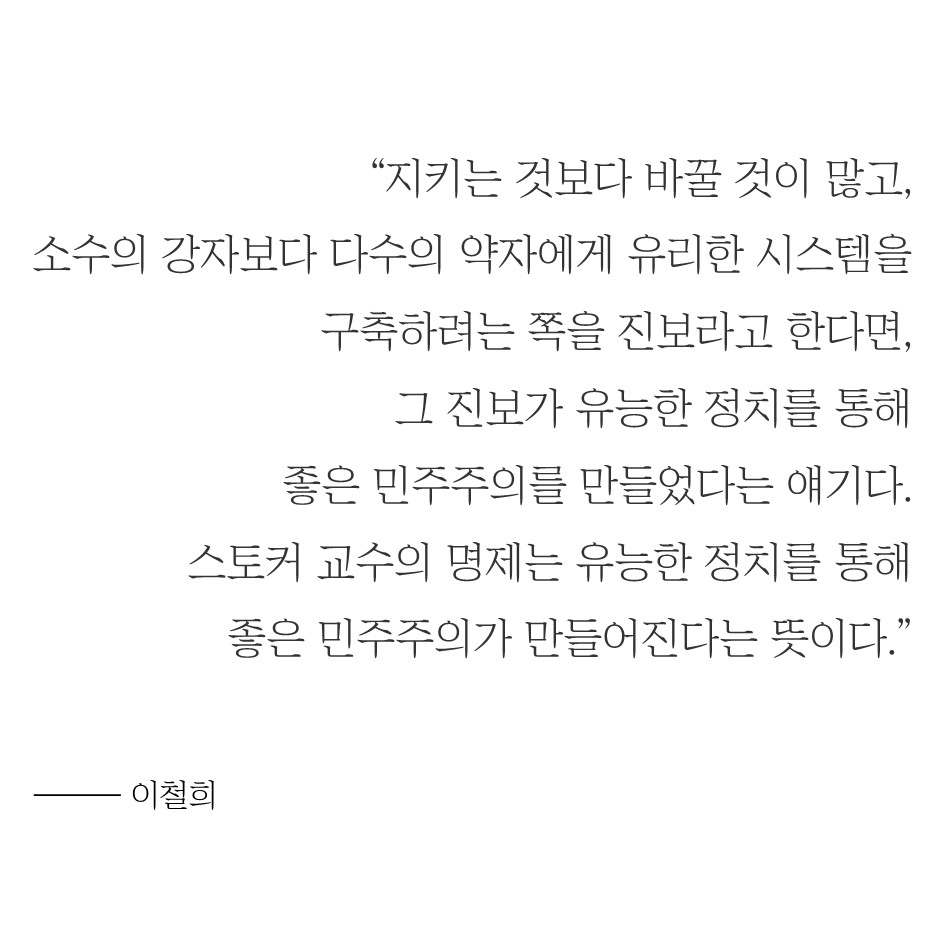 이철희 #2 – 올바른 민주주의, 존중 및 타협 통해 복지국가로 5