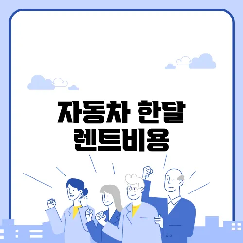 자동차 한달 렌트비용
