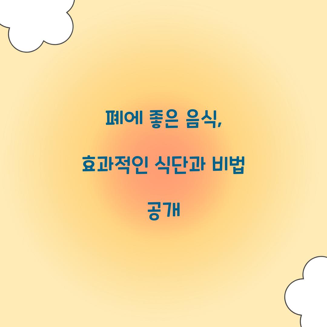폐에좋은음식