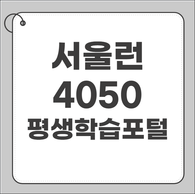 서울런 4050 평생학습포털
