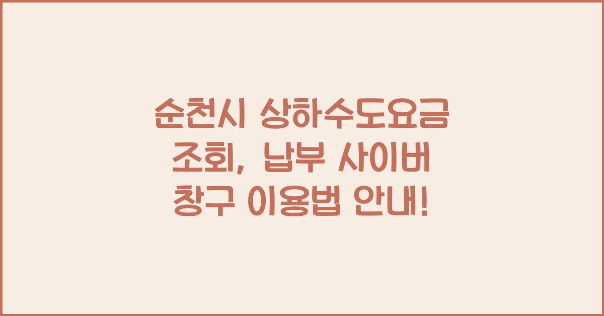 순천시 상하수도요금 조회 납부 사이버 창구