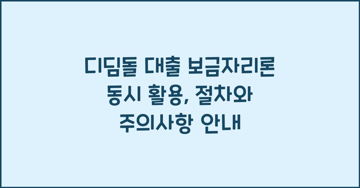 디딤돌 대출 보금자리론 동시 활용  