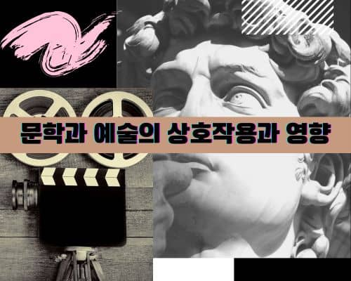 문학과 예술의 상호작용과 영향