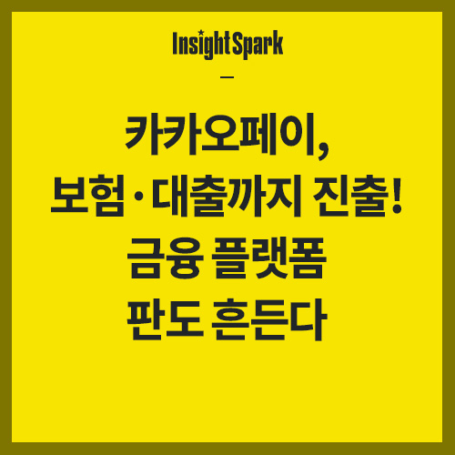 카카오페이 보험대출까지 진출 썸네일