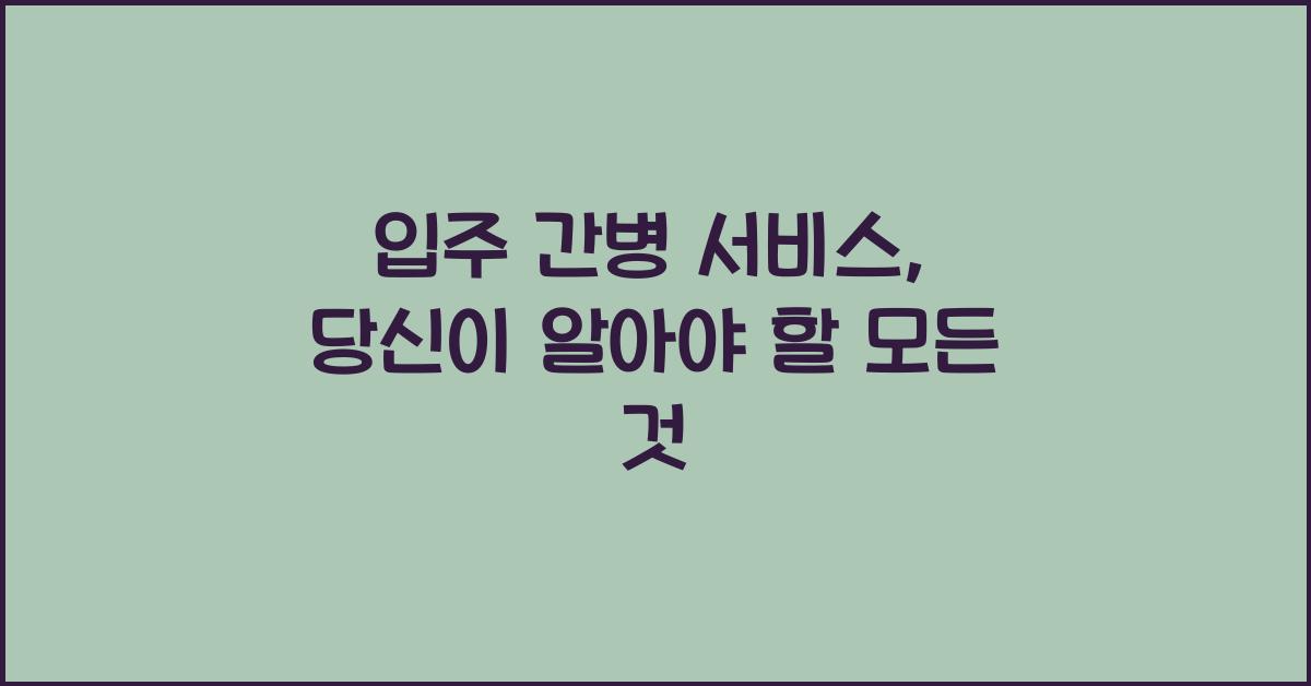 입주 간병 서비스