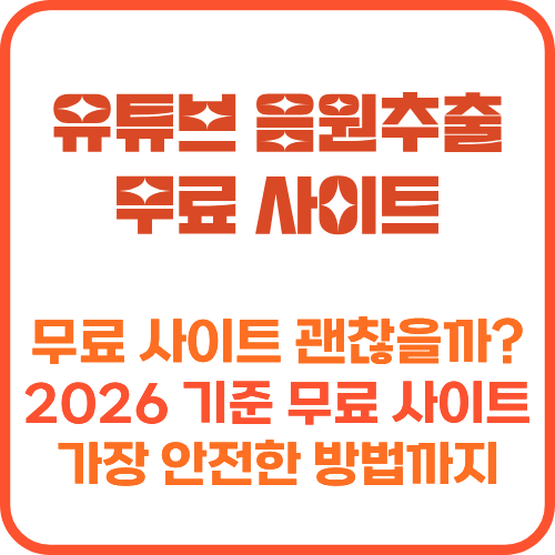 유튜브 음원추출 무료 사이트 안전 사용법 비교