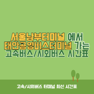 서울남부터미널에서 태안공영버스터미널 가는 고속버스_시외버스 시간표 최신정보