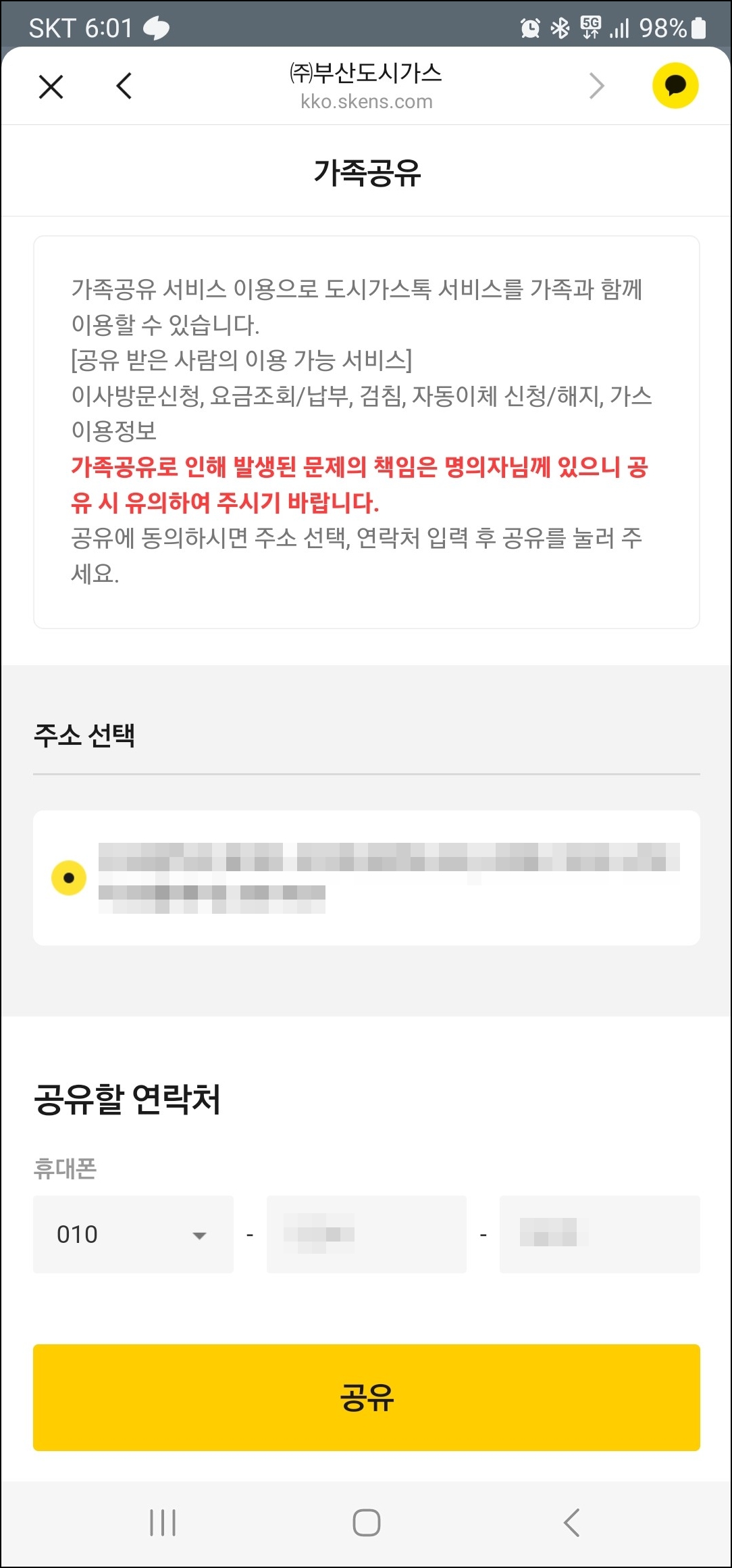 부산도시가스 청구요금 카카오톡 알림톡 가족공유