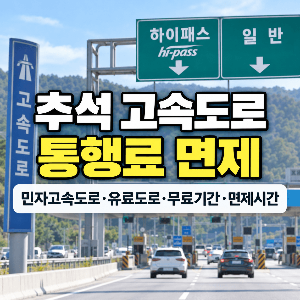 https://bokji-info-post-v2-001.healthgrow.co.kr/2026/09/chuseok-highway-toll-free-period-2026.html