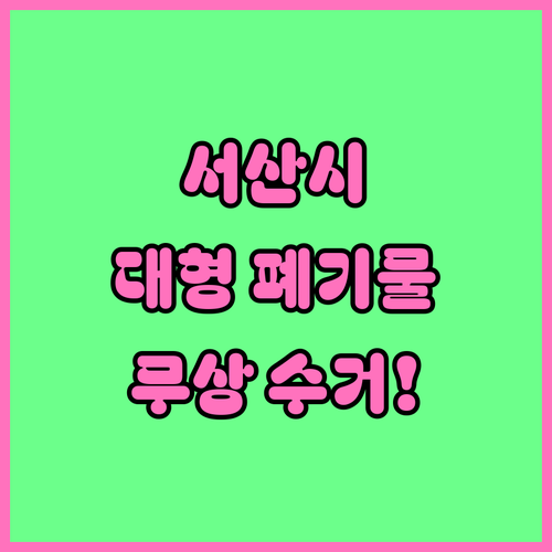 서산시 대형 폐기물 인터넷 신고 절차..