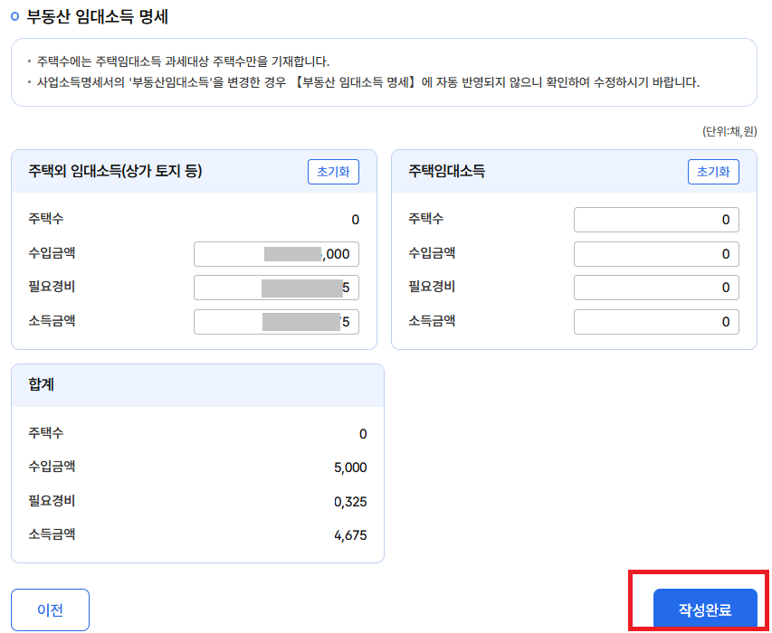 부동산 임대소득 명세 작성완료
