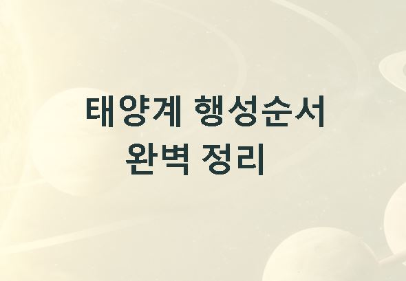 태양계의 행성순서