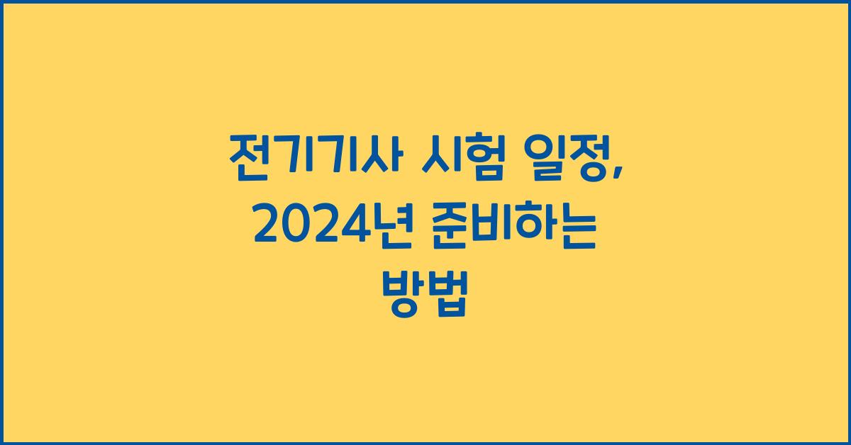 전기기사 시험 일정