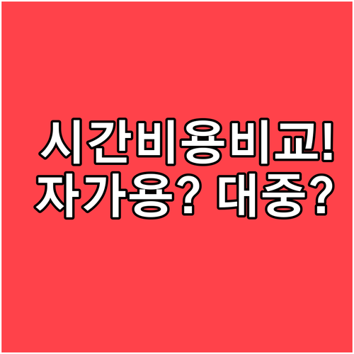 잠실야구장 직관 시간과 비용 비교, ..