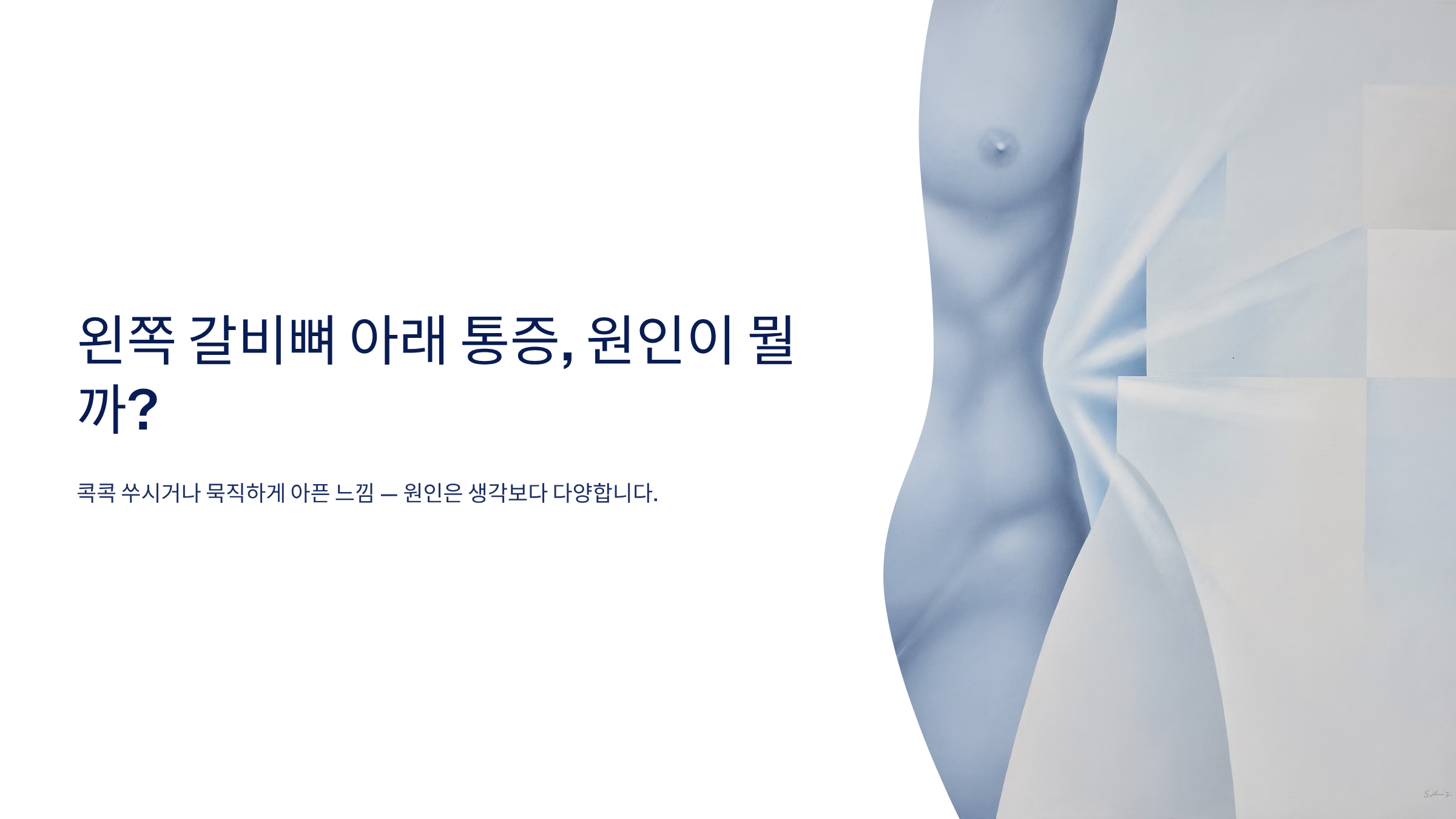 왼쪽 갈비뼈 아래 통증